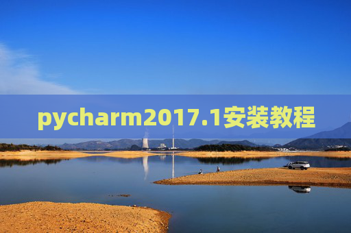 pycharm2017.1安装教程
